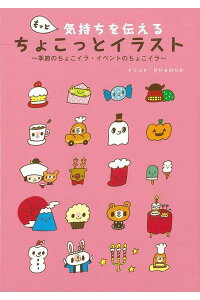 楽天ブックス バーゲン本 もっと気持ちを伝えるちょこっとイラスト せり のりか 本 楽天ブックス バーゲン本 もっと気持ちを伝えるちょこっとイラスト せり のりか 本